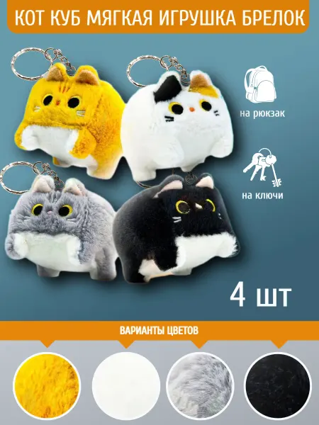 Plush toys Мягкая игрушка Котокуб кот куб квадратный брелок 10 см 4 шт
