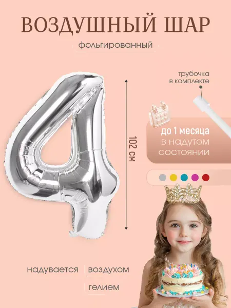 Shalex Воздушный шар цифра "4" серебро 102 см