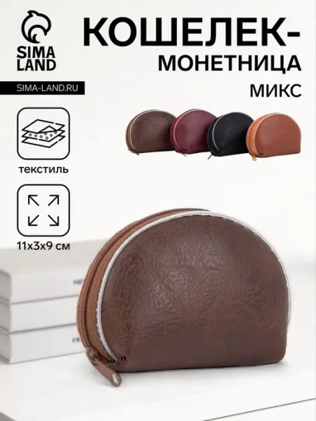 Домный Кошелёк-монетница однотонный 11х3х9 см МИКС, 4 шт