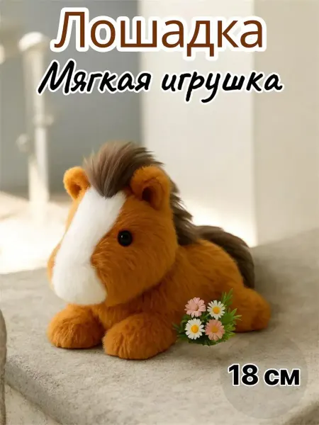 Мягкая игрушка Лошадка 18 см