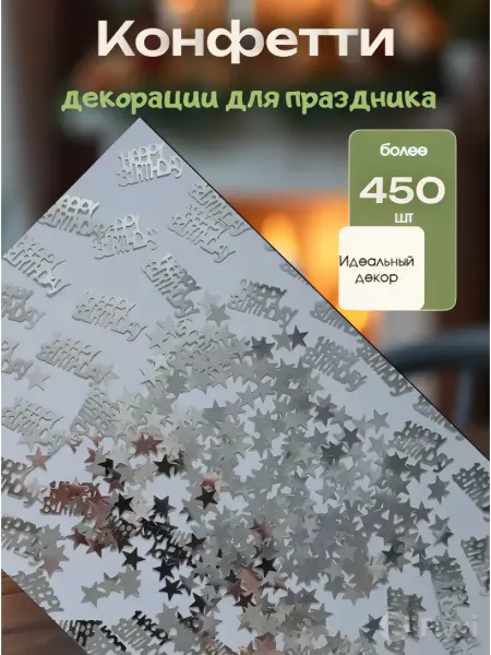 Be Hapрy Конфетти звёзды серебро 1см