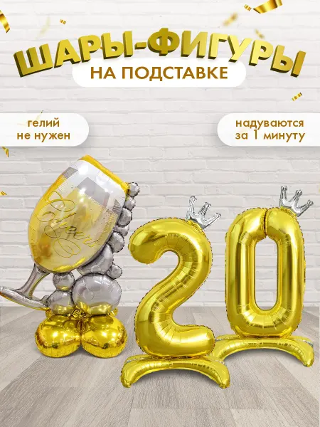 INFANT Набор шары на подставке цифра 20 лет