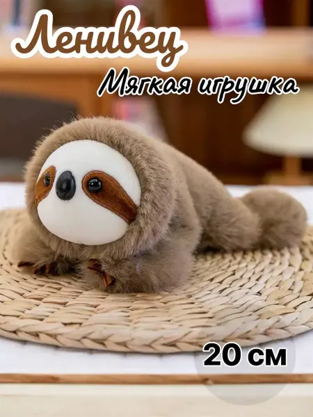 Мягкая игрушка Ленивец 20 см