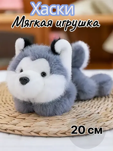 Мягкая игрушка собачка хаски 20 см