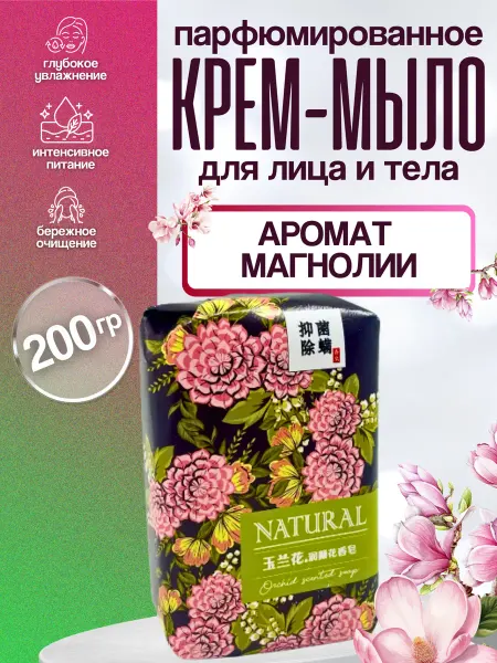 TAN-MAN Мыло для лица и тела Парфюмированное Магнолия 200г