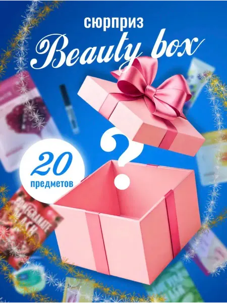 Алина BEAUTY Подарочный набор женской уходовой косметики бокс сюрприз 20…