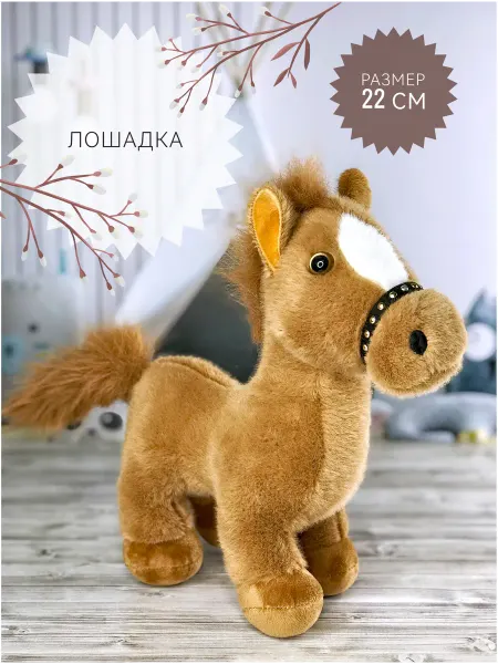 Plush baby Мягкая игрушка Лошадь, Лошадка 22 см