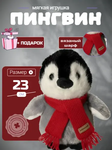 Bostoni Мягкая игрушка Пингвин с шарфом 23 см