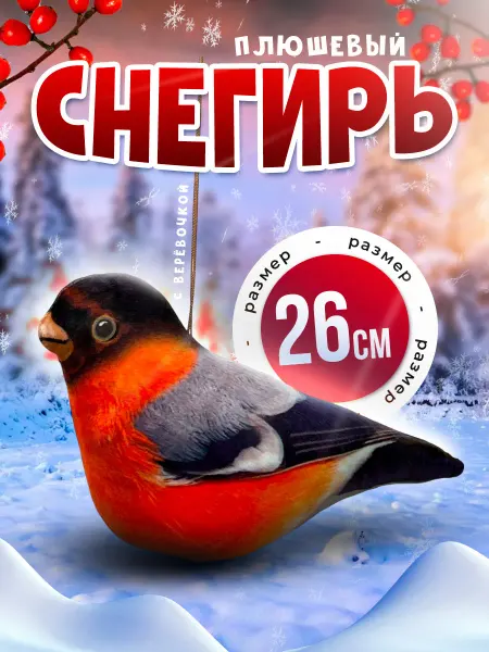 SOFFY Мягкая игрушка Снегирь 23 см плюшевый