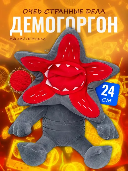 Palmira shop Мягкая игрушка Демогоргон 24 см персонаж Очень странных дел