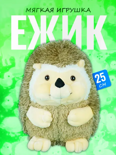 Palmira shop Мягкая игрушка Ежик 25 см — плюшевый еж антистресс