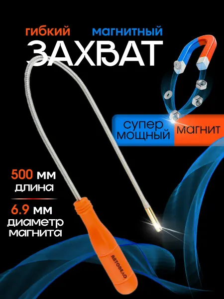 АВТОDЕЛО Щуп магнит гибкий магнитный сильный захват L= 500 мм