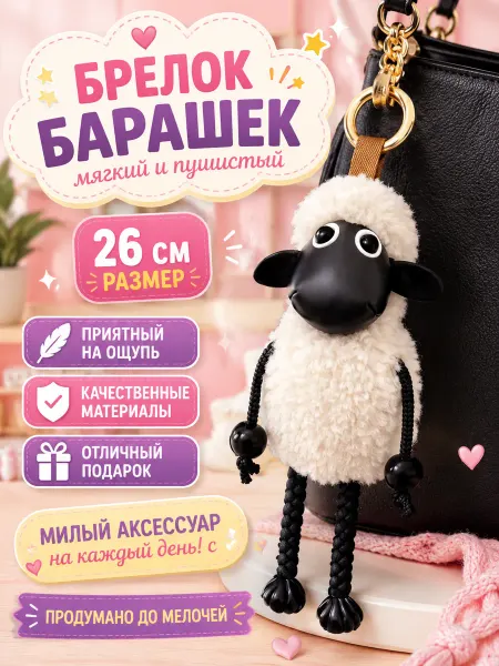 Брелок овечка мягкая игрушка на ключи и рюкзак 26см