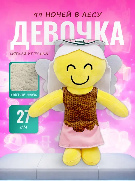Palmira shop Мягкая игрушка Девочка 27 см — 99 ночей в лесу Роблокс