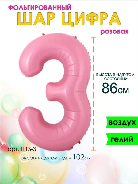 Оптом5 Цифра 3 шарик воздушный 86см