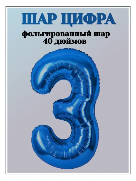 ИвАРТ шар цифра 3 фольгированная