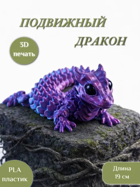 FlexDragon Подвижная 3D игрушка дракон