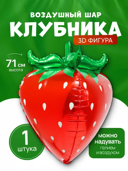 ДавайДарить! Воздушные шарики Клубника 3D