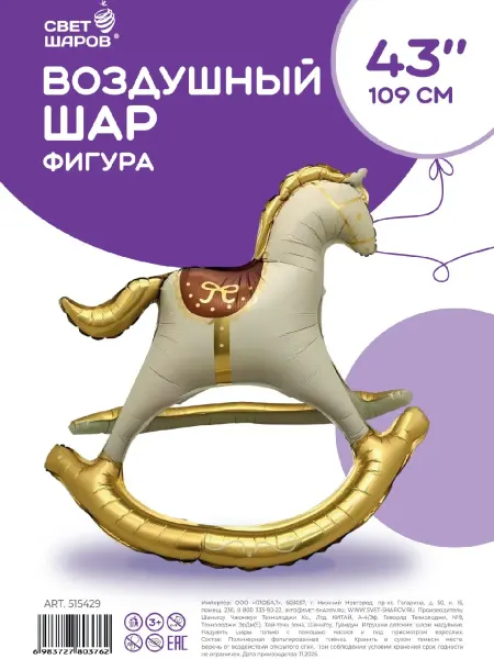 Свет шаров Воздушный шар 3D, Лошадка-Качалка