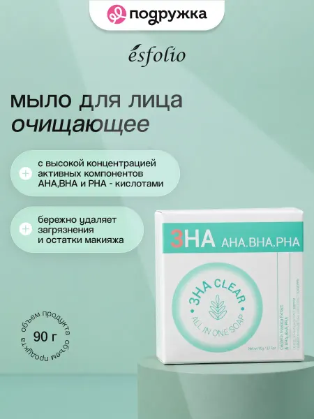 Esfolio Мыло для лица 3HA с AHA,BHA и PHA - кислотами 90 г