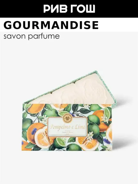 Gourmandise Набор парфюмированного мыла Лайм и грейпфрут 3х125 г