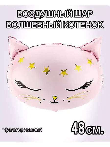 Falali Воздушный шар волшебный котенок 48 см