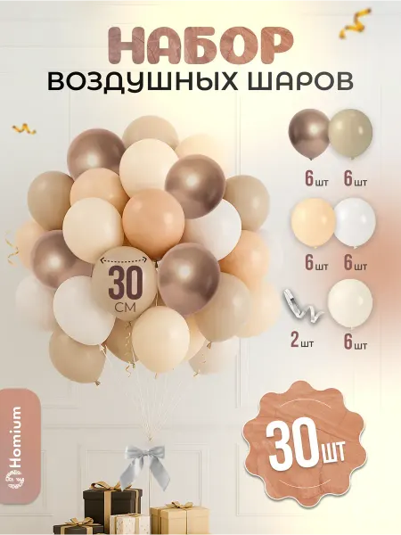 Homium Набор шариков воздушных, 30шт (5 цветов)