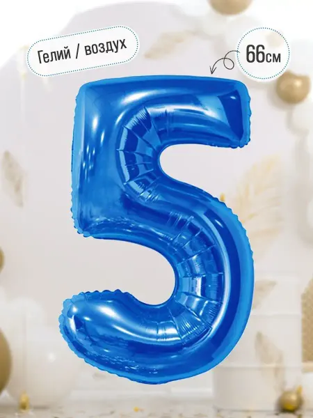 INFANT Фольгированный воздушный шар цифра на 5 лет