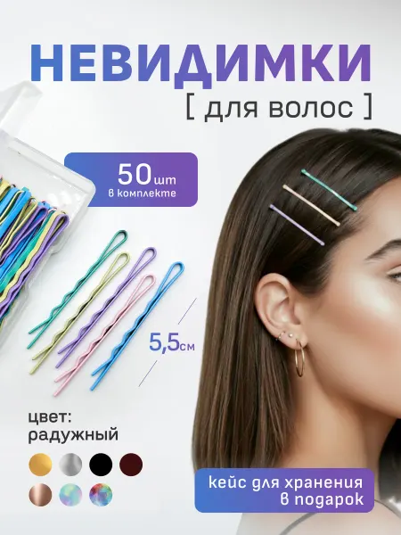 Невидимки для волос набор 5,5 см разноцветные радуга