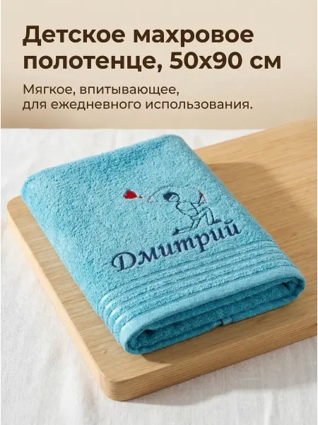 BIO-TEXTILES Детское полотенце махровое 50х90 Дмитрий