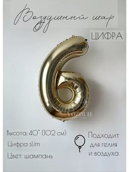 Vozduh_kzn Воздушный шар цифра 6 фольгированная