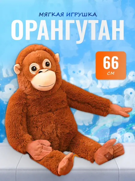Palmira shop Мягкая игрушка Орангутан большая 66 см, плюшевая обезьяна