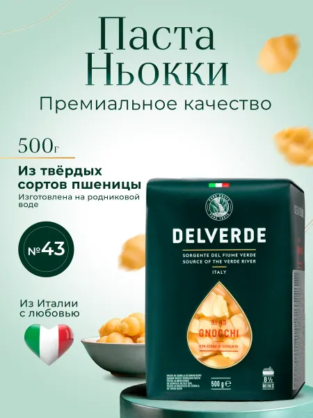 Delverde Макаронные изделия Gnocchi №43, 500 г