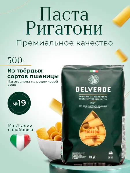 Delverde Макаронные изделия трубочки Rigatoni №19, 500 г