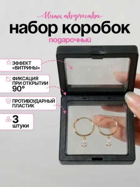 Нити творчества Подарочная коробочка для украшений и бижутерии 9х9 см