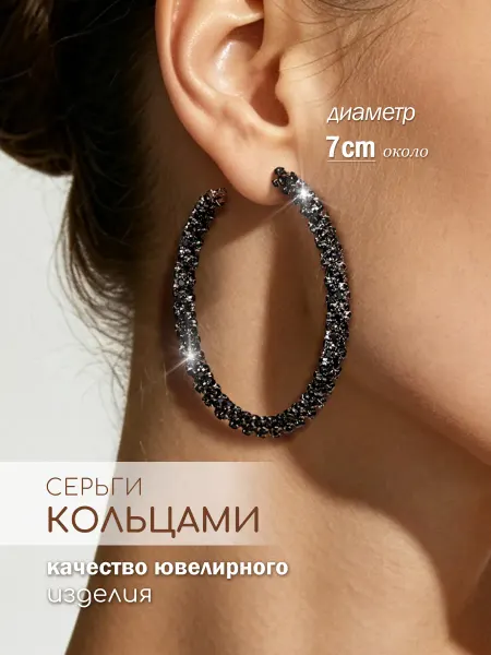 ANI VINNIE Серьги кольца черные крупные сережки со стразами бижутерия