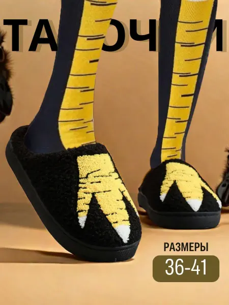 Anshery Комнатные тапочки домашние Куриные Лапки
