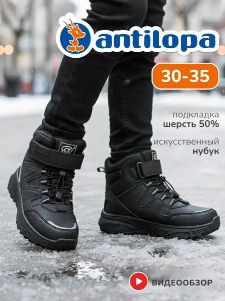 Antilopa Ботинки зимние высокие