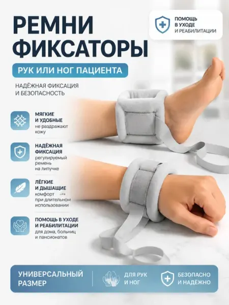 Ремни для фиксации рук и ног больного