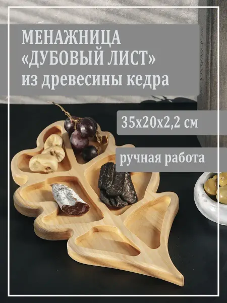 Art of Siberia Менажница "Дубовый лист" из кедра
