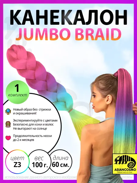 Asiancosmo Канекалон для волос jumbo braid для плетения афрокосичек