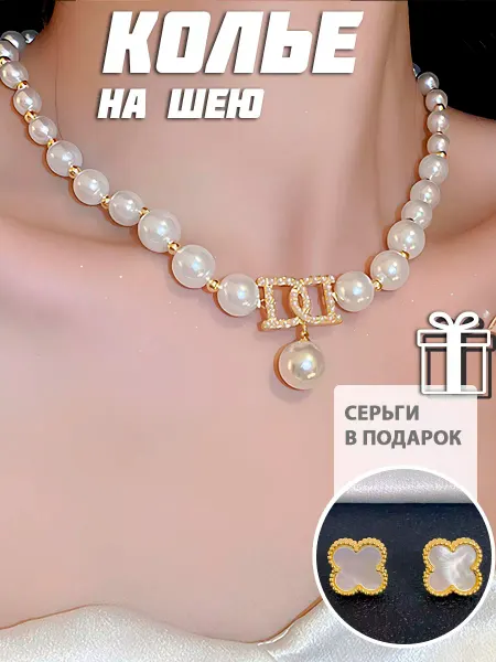 Azov hype Ожерелье жемчужное бижутерные колье с бусами на шею