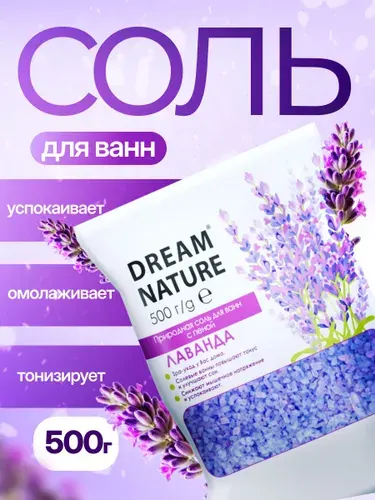 Соль для ванны морская с пеной, лаванда, расслабляющая, Dream Nature 500 г