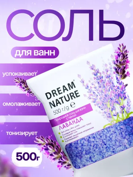 Dream Nature Соль для ванны морская расслабляющая "Лаванда" 500г