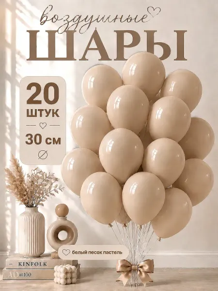 TOYS & BALLOONS Шары воздушные песочные белый песок ретро 20 шт