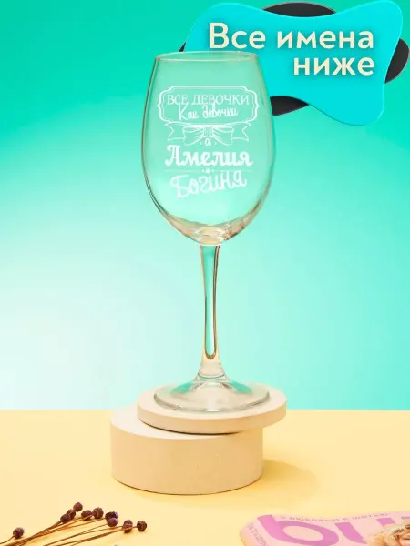 Barviha shop Бокал для вина подарочный именной Амелия