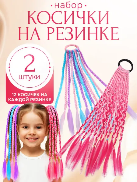 VikuLity Beauty Цветные косички на резинке 2 штуки