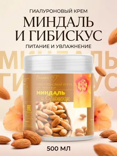 Крем для тела и рук ECONOMY LINES, миндаль и гибискус, 500 г, Белика-М