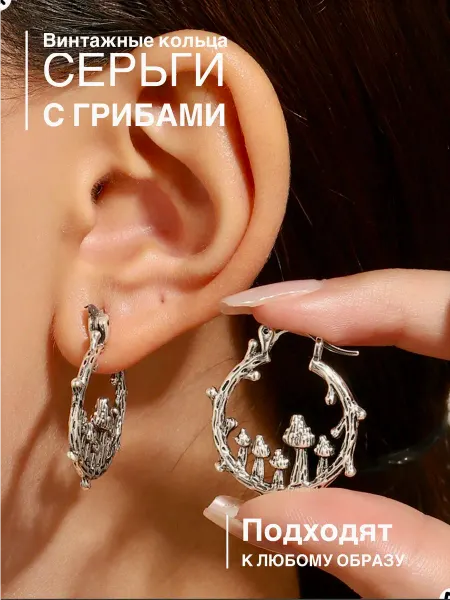 BELKA-Shop Серьги кольца булавки грибы винтажная филигрань бижутерия