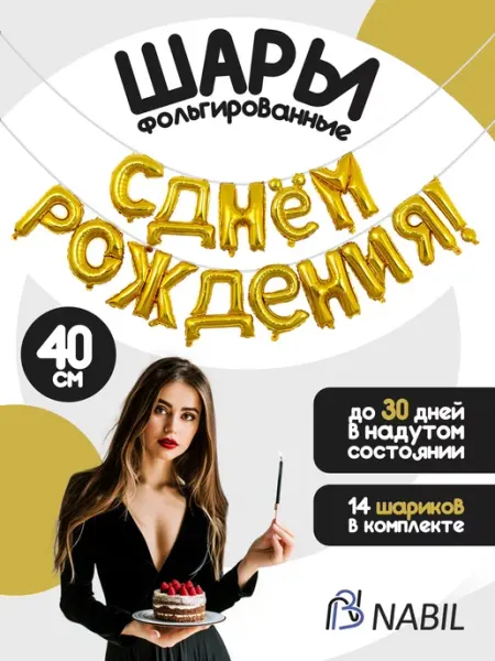 NB Nabil Растяжка Happy Birthday с днём рождения